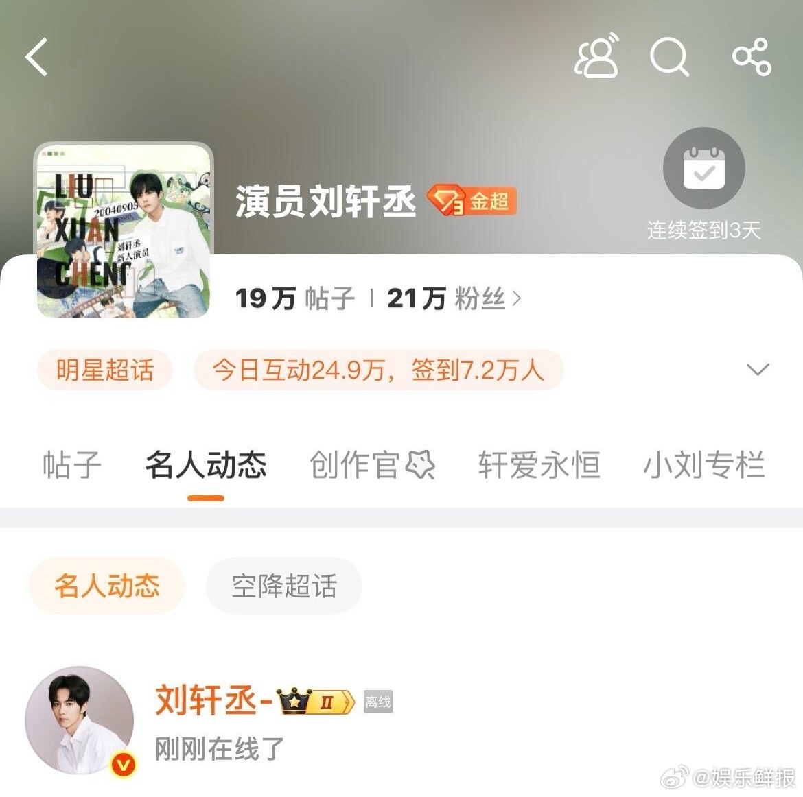 无人在意的角落里，这个刘轩丞又这样默默的上线了 ​​​