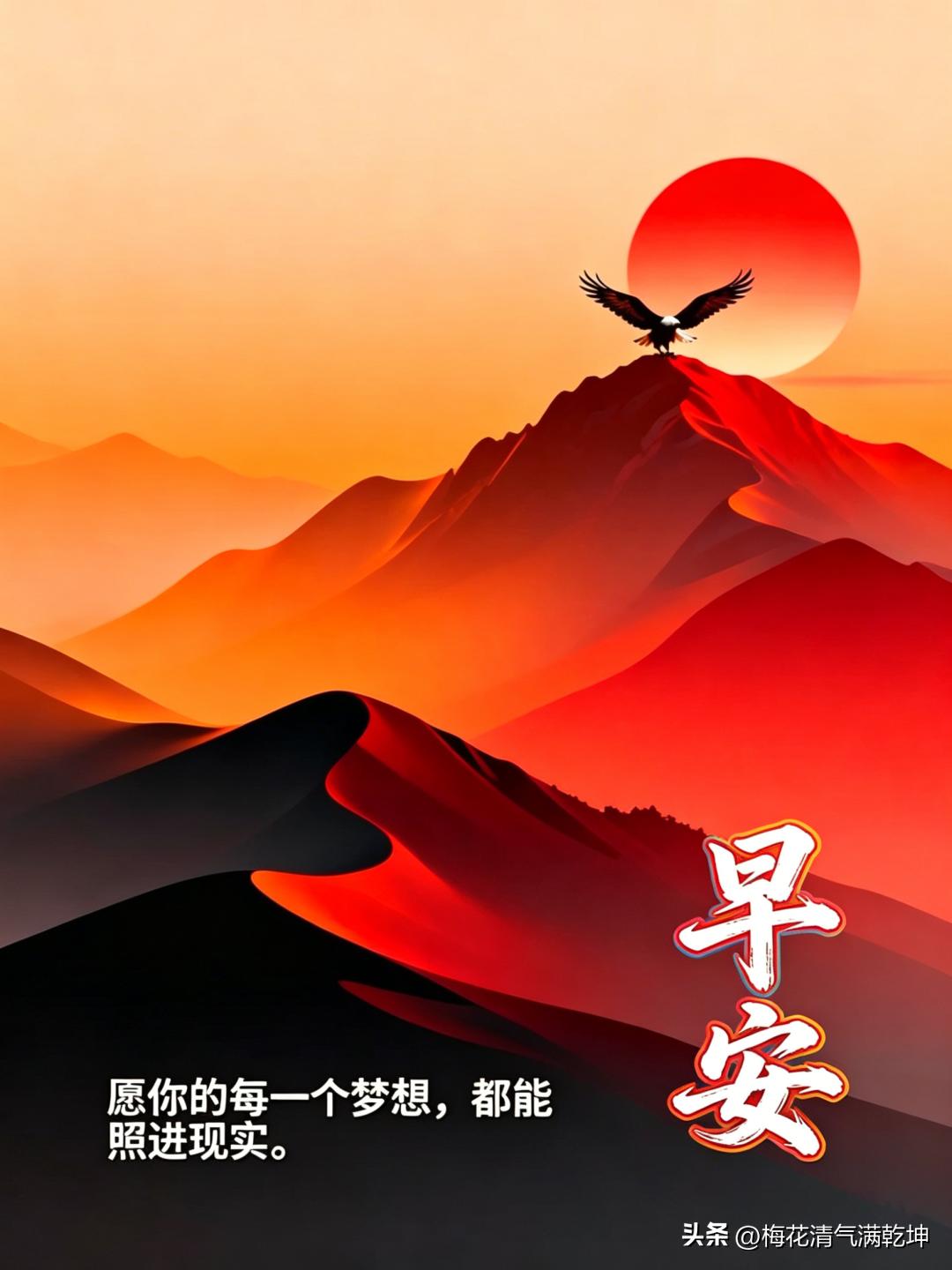 早安，愿你的每一个梦想都能照进现实。🌅🦅