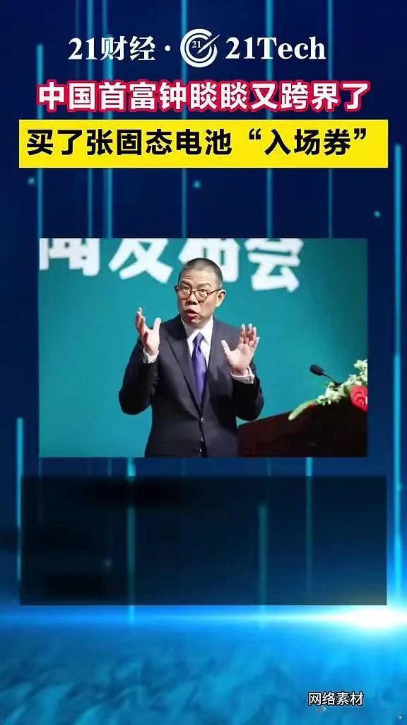 中国首富钟啖賧又跨界了买了张固态电池“入场券”钟啖賧 