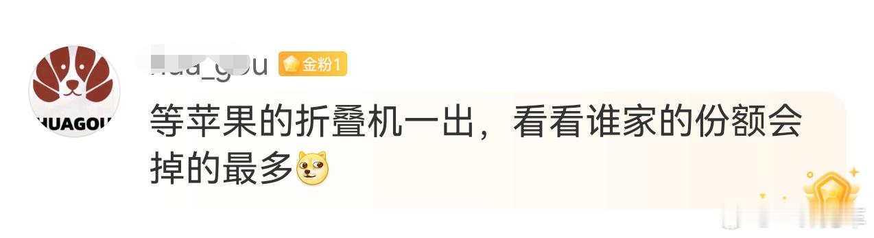 有些人盼着苹果出折叠是真的想用，还有些人是盼着把华为的折叠屏份额打下来🙈🙈“