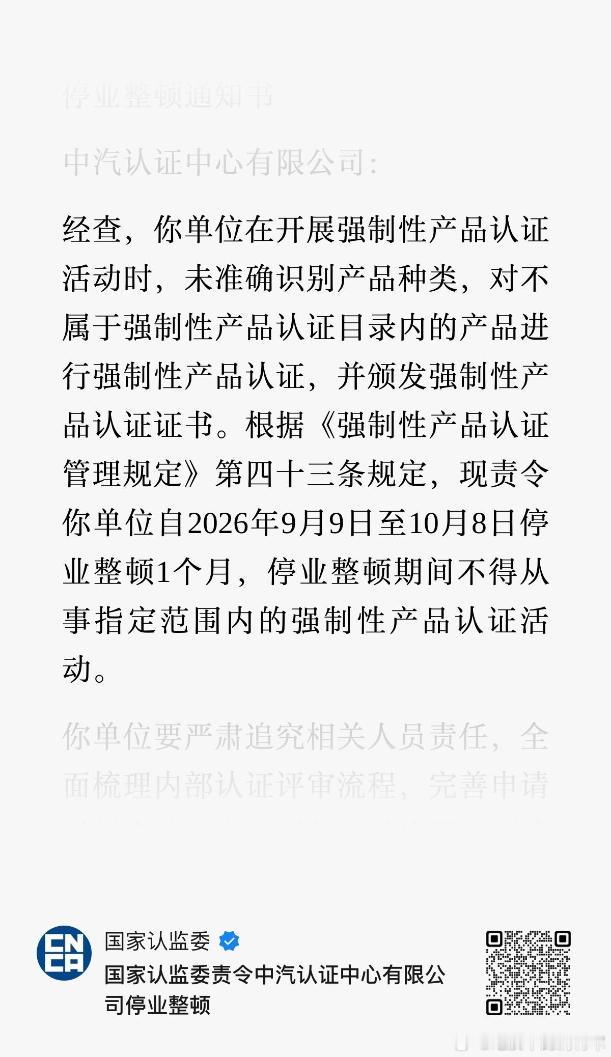 中汽认证中心被国家认监委暂停认证一个月[衰]看来跟之前通报的事情有关系。。不知道
