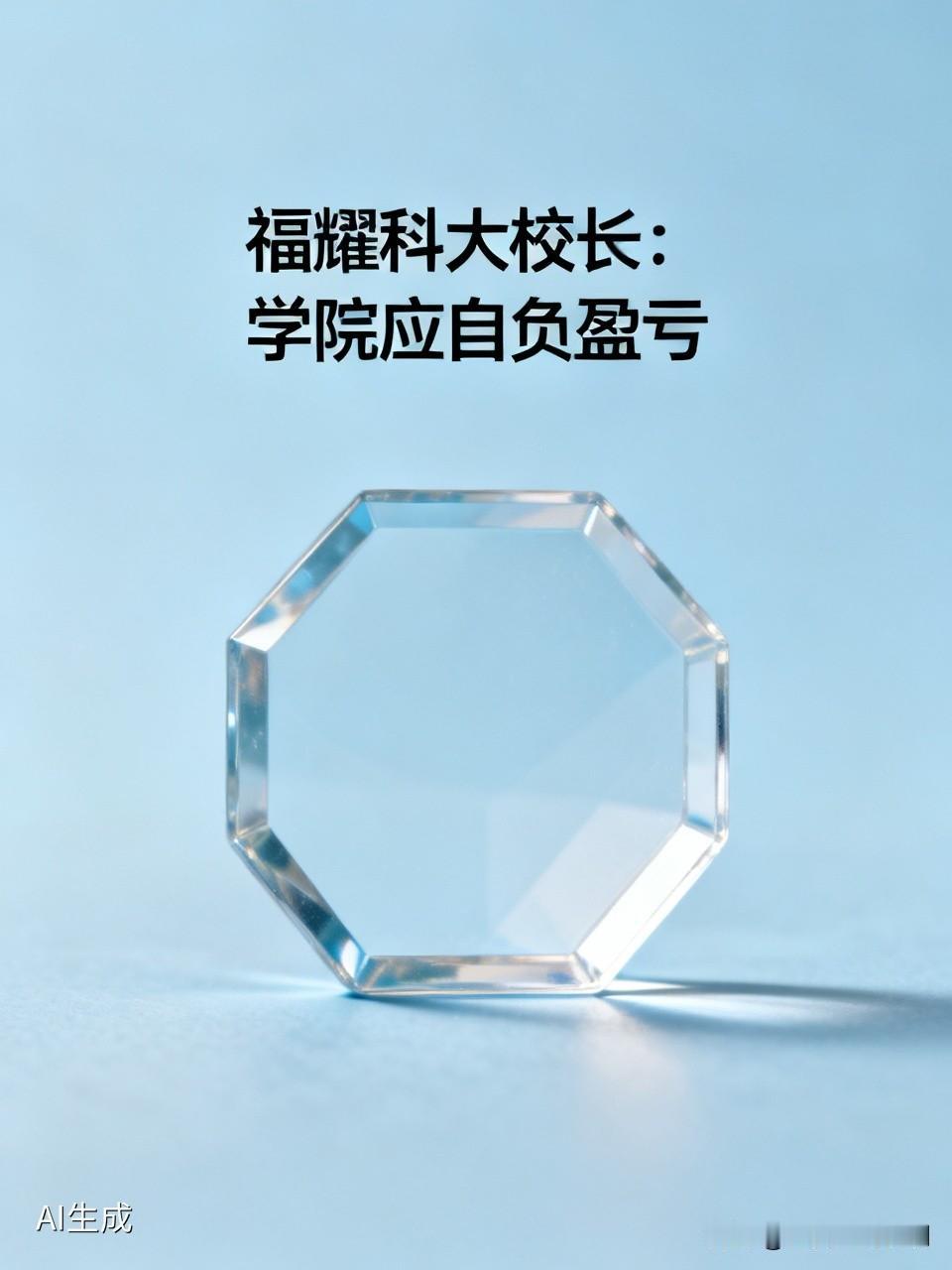 福耀科大校长说要各个学院自负盈亏，初一听有点愕然，后来想想非常正确！我们一定想明