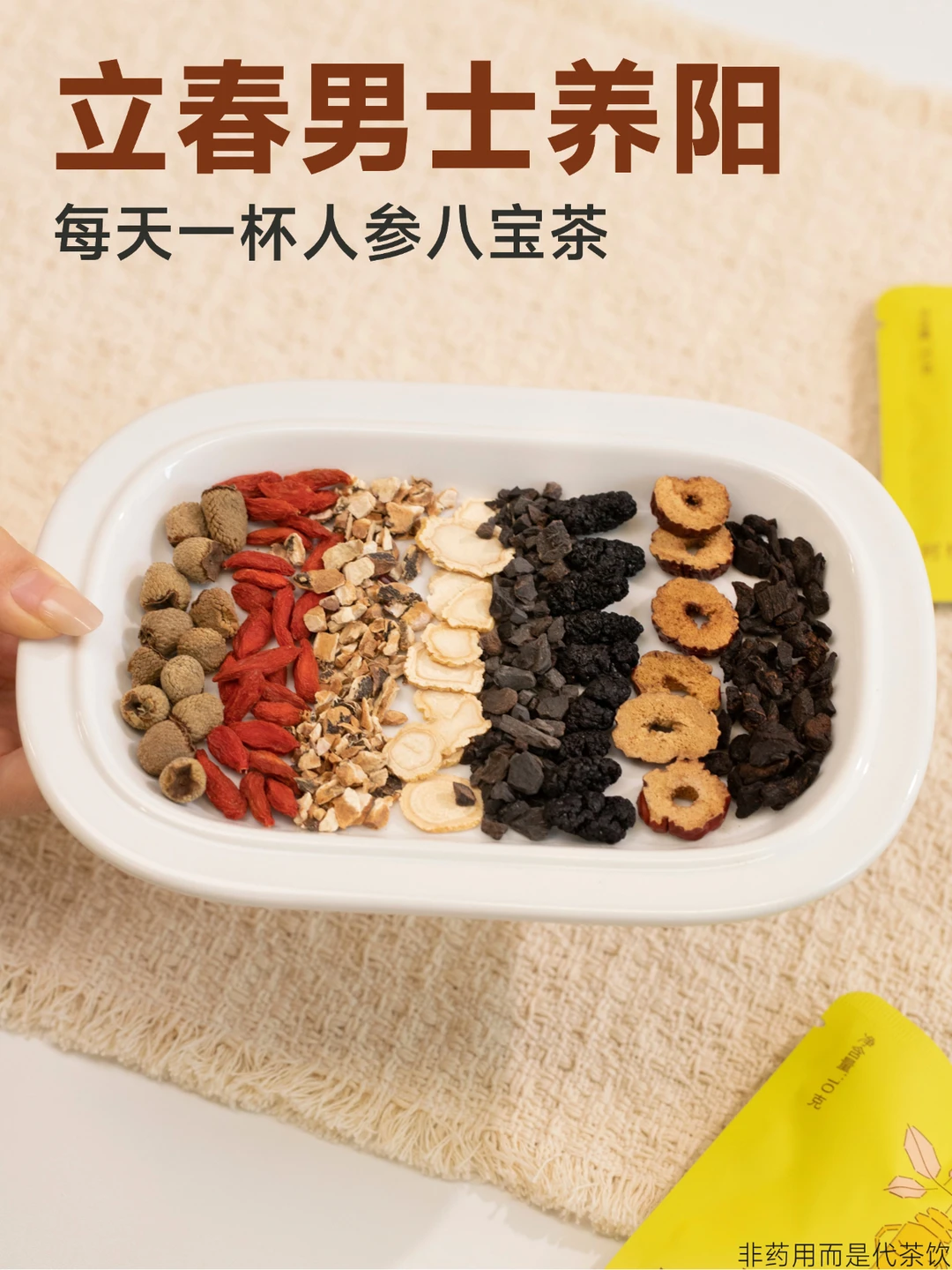 立春生发｜男生多喝八宝茶，给身体存阳