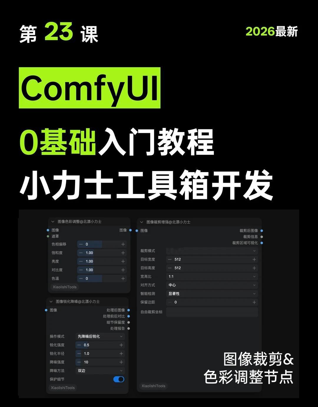 ComfyUI0基础入门教程23：图像色彩调整节点
这是第23篇从零开始的【 C