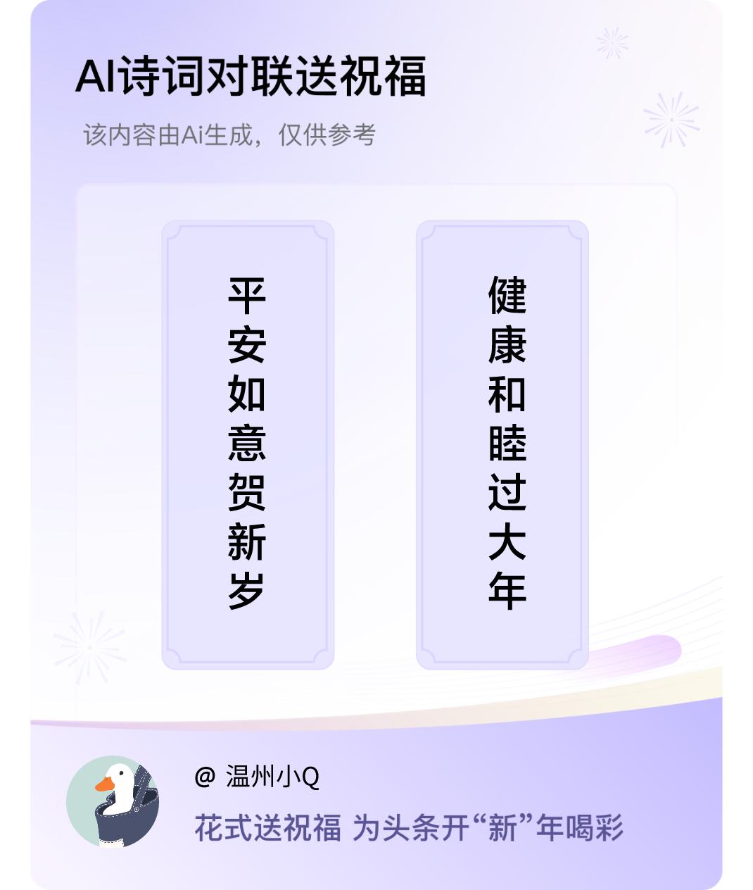 诗词对联贺新年上联：平安如意贺新岁，下联：健康和睦过大年。我正在参与【诗词对联贺