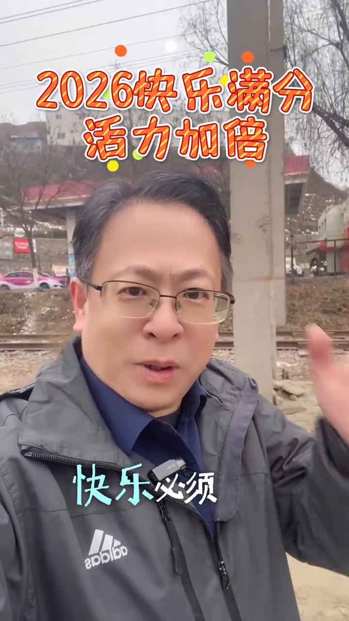 老朋友们，中老年人过元旦快乐必须满分。为什么？因为这可是专属的幸福重启日。过去一