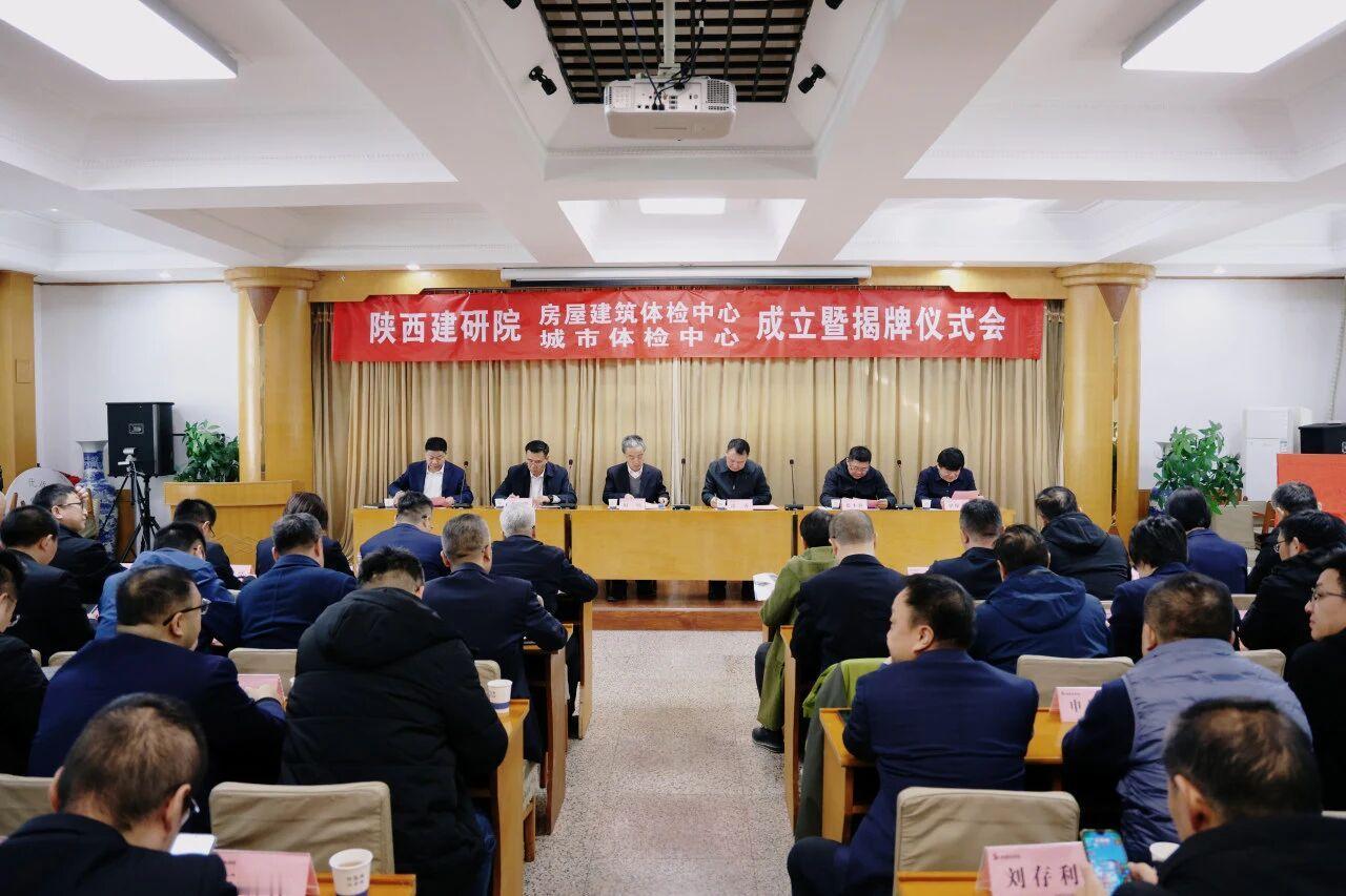 日前，西安市房屋建筑体检中心和城市体检中心揭牌仪式顺利举行，标志着西安城市安全治