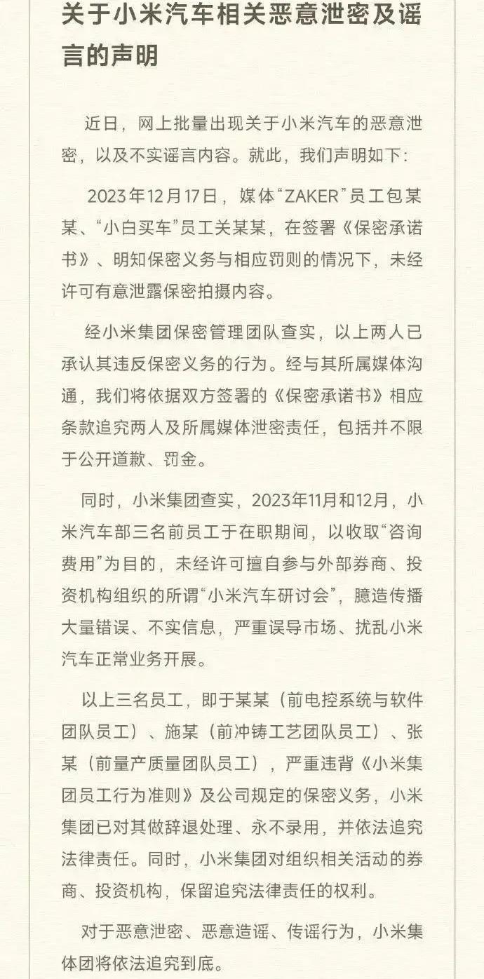 小米又发声明了，这次是汽车被泄密。声明宣布辞退小米汽车SU7泄密员工，永不录用并