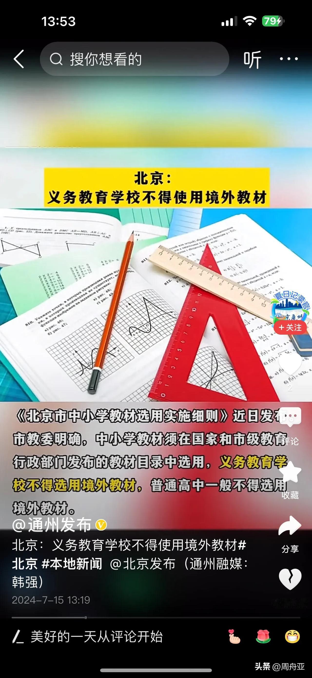 好消息！北京市教委最新通知，义务教育阶段，不得使用国外的教材！


这个消息如同