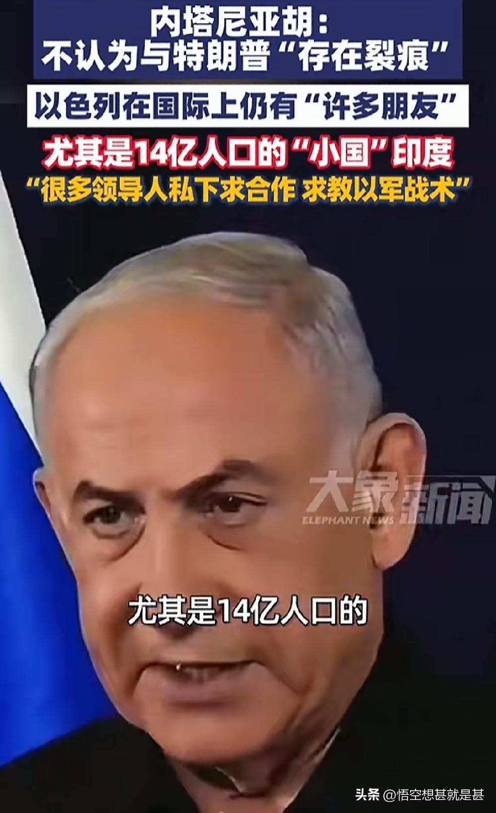以色列总理内塔尼亚胡不认为与特朗普存在裂痕，以色列在国际上仍有许多朋友，尤其是1