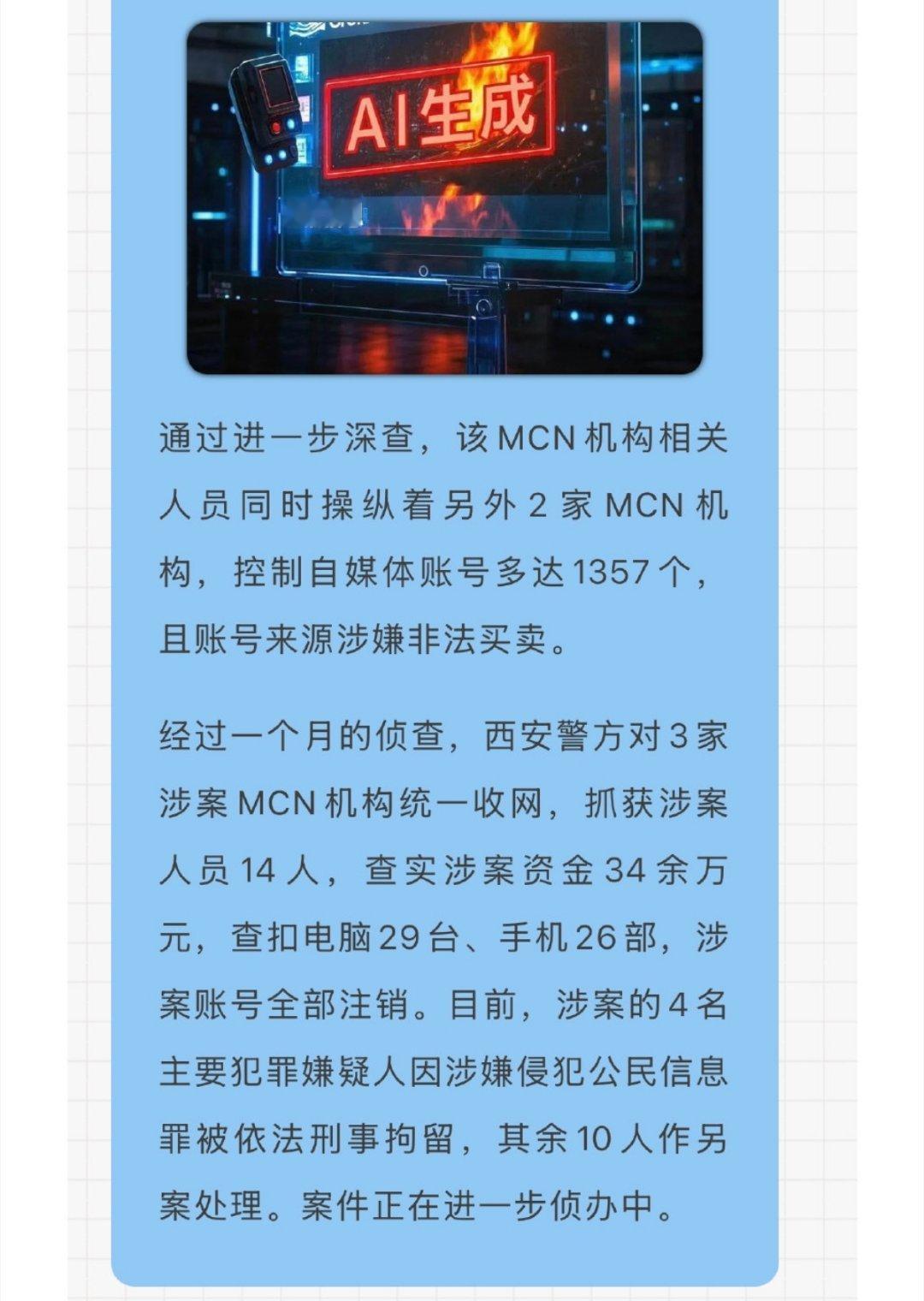 小米报警，西安警方破获3家MCN利用AI技术造谣的刑事案件。共14人涉案，其中四
