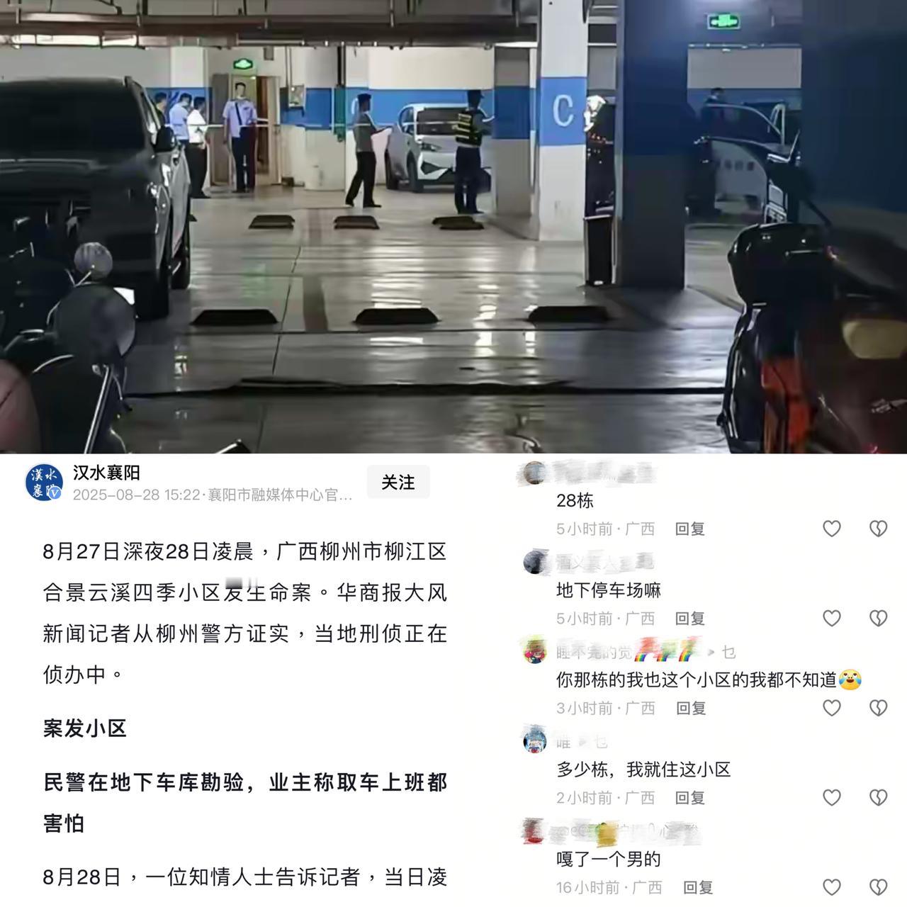 8月27日晚8:30左右，广西柳州合景云溪四季小区发生人命案，有帽子叔叔在小区停