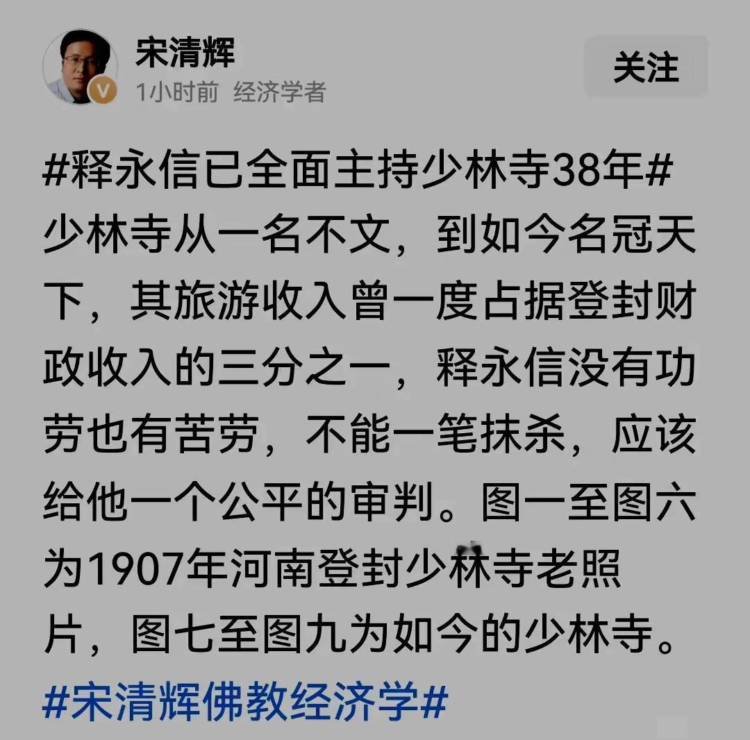 宋清辉说释永信主持少林寺38年，没功劳也有苦劳，该公平审判。不可否认，少林在他主