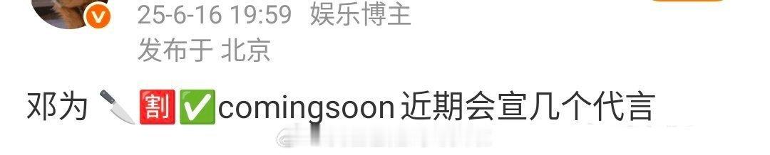 🍉邓为即将解约还有新代言 ​​​，都传了无数次解约啦，不敢信[笑cry] ​​