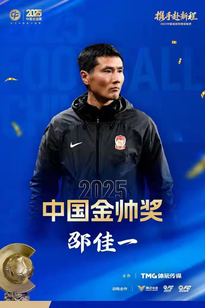 恭喜国足主帅邵佳一获得2025中国金帅奖，去年邵佳一带领升班马西海岸拿到中超第九