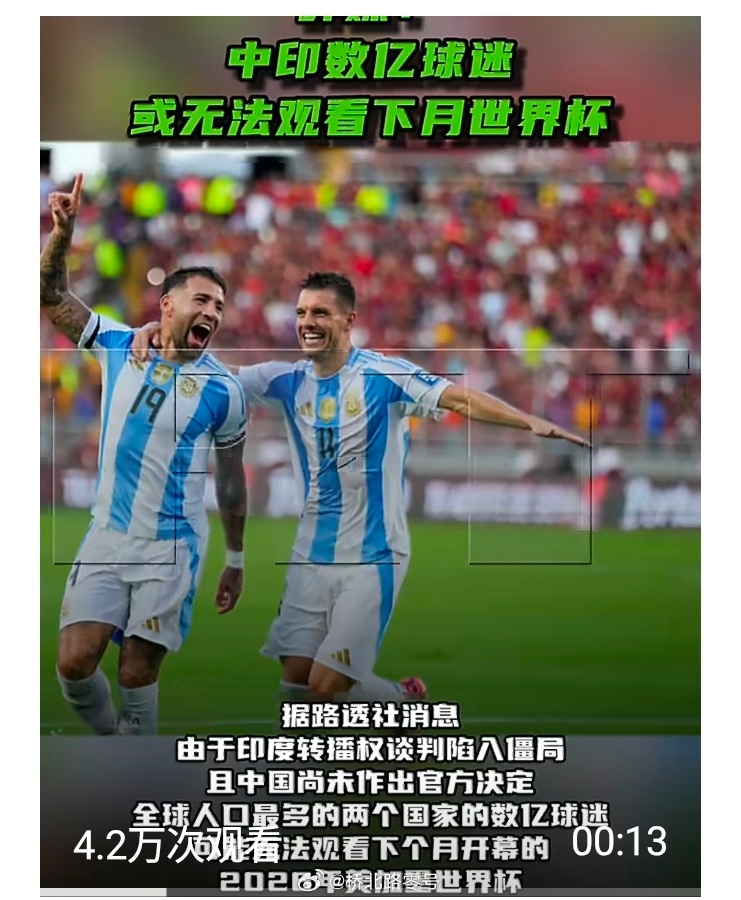 中印数亿球迷或无法观看下月世界杯 据路透社消息，由于印度转播权谈判陷入僵局，且中