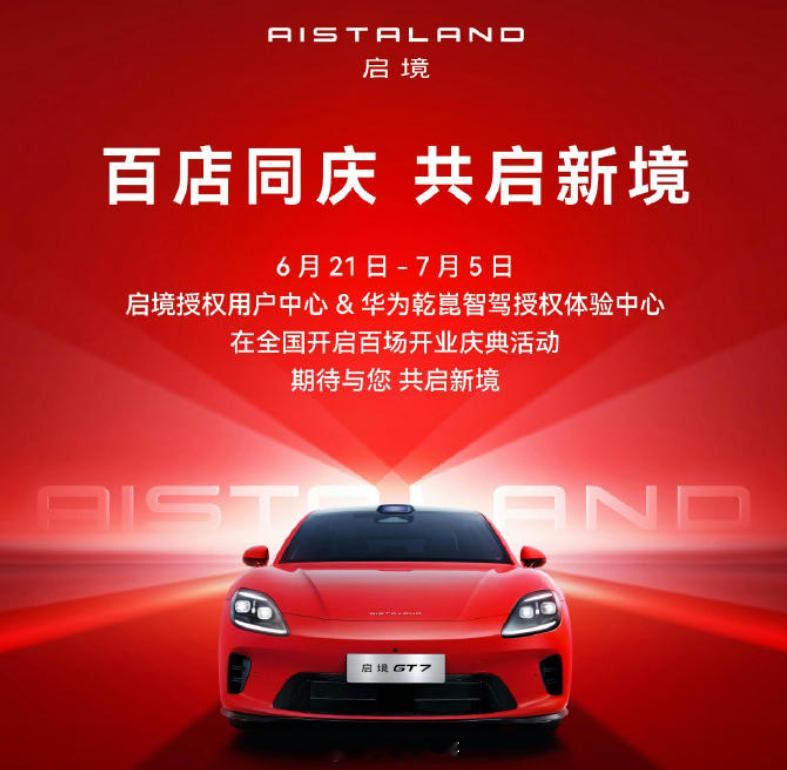 6月21日-7月5日这段时间启境授权用户中心与华为乾崑智驾授权体验中心，在全国开