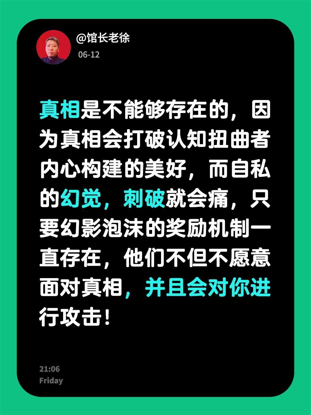 真相是不能够存在的，因为真相会打破认知扭曲者内心构建的美好，而自私的幻觉，刺破就