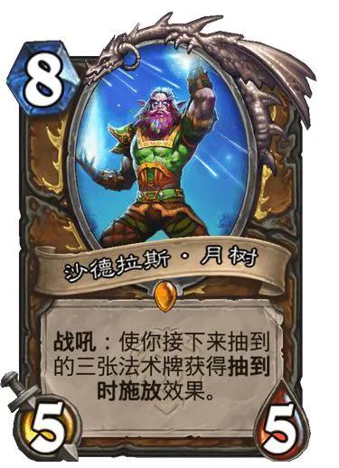 德鲁伊传说随从，8费5/5

战吼：使你接下来抽到的三张法术牌获得抽到时施放效果