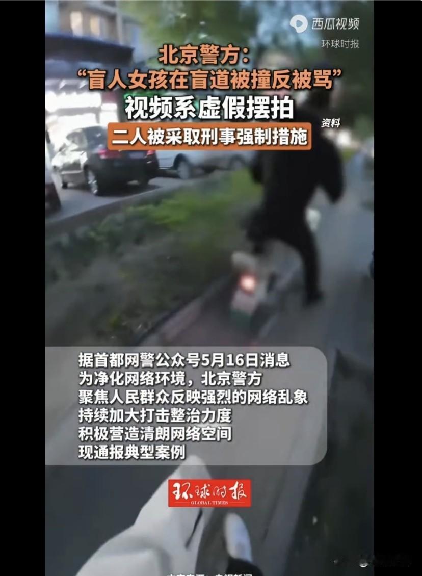 为流量丧心病狂，摆拍博眼球终食恶果
 
北京警方最新通报，网络摆拍、造谣案例被依