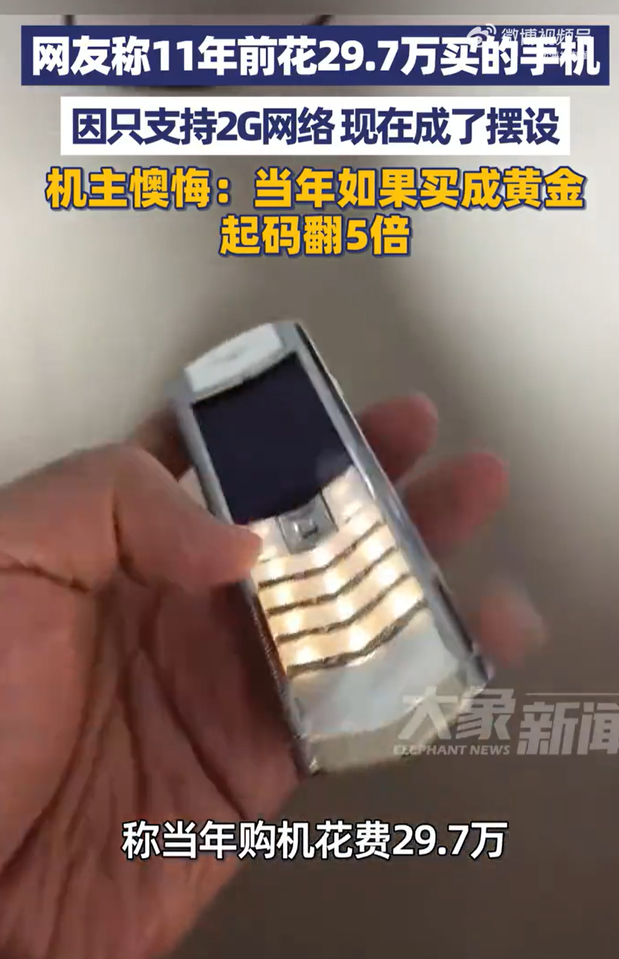 男子11年前买29.7万元手机懊悔不已  说的是Vertu 威图手机吧？当年娱乐