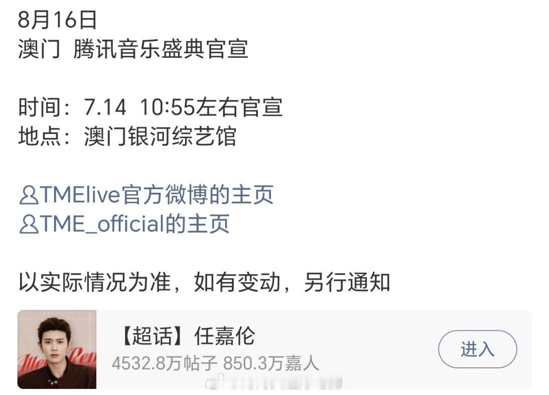 任嘉伦腾讯音乐盛典即将官宣，好耶！有超哥新的舞台看了