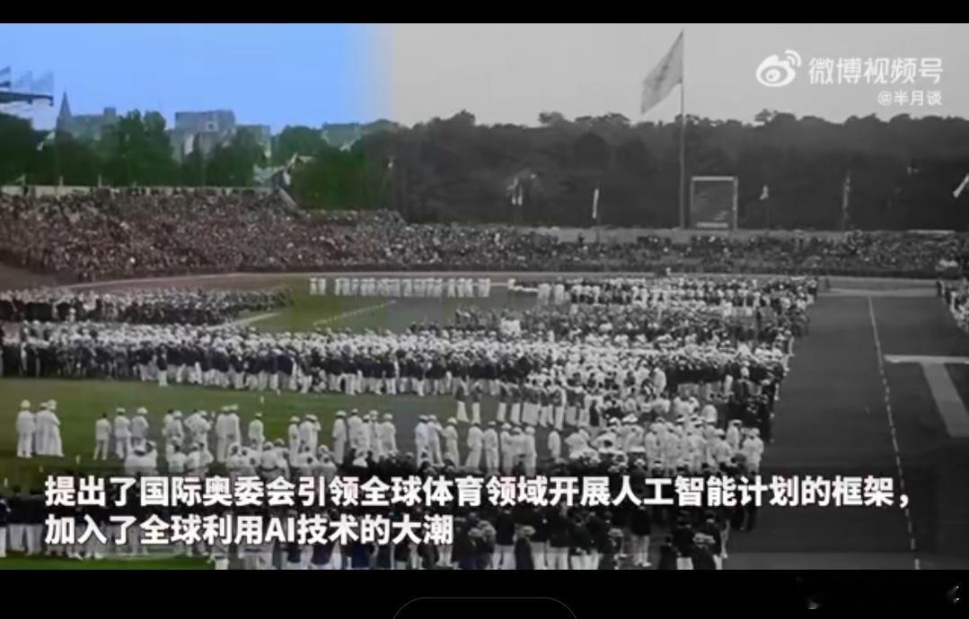 #AI修复100年前巴黎奥运珍贵影像#真是没想到， 2024 巴黎奥运，奥委会竟