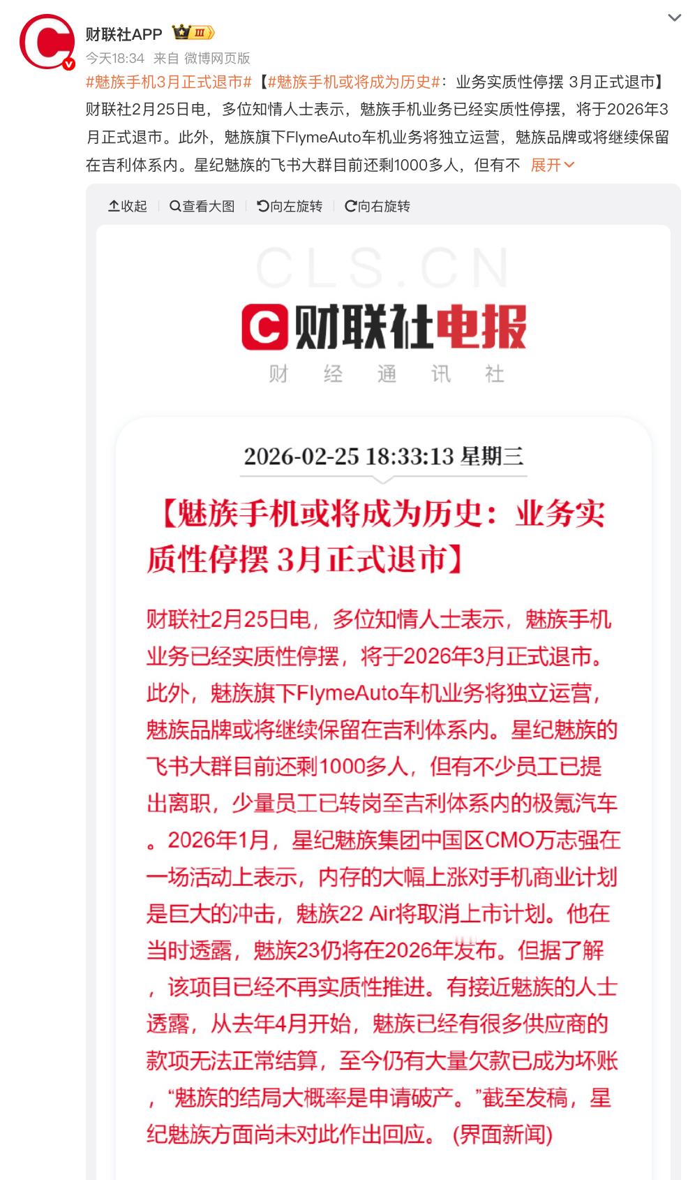 魅族手机3月正式退市如果消息属实，魅族手机或将成为历史，曾经的“小而美”真的就要