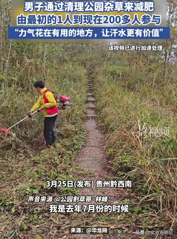 这名男子火了！3月25日报道，贵州黔西南，一男子跑步减肥时发现公园里面杂草丛生，
