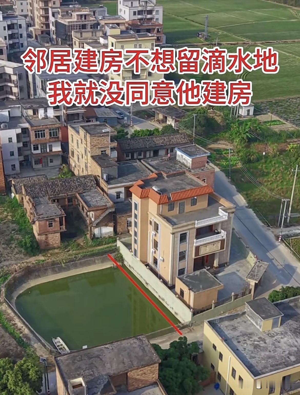 邻居建房不想留滴水地，
我就没同意他建房🏠
现在他挖塘养鱼了。
这样该怎么办好