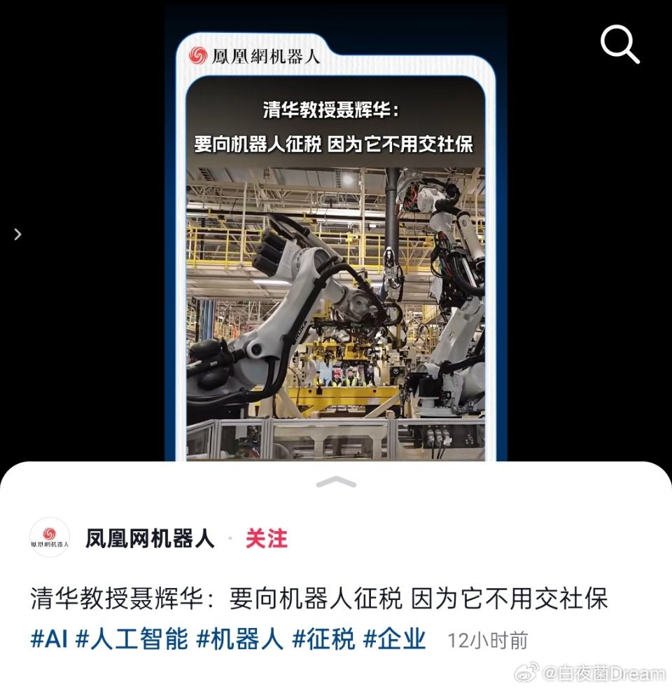 清华教授：要向机器人征税，因为它不用交社保 ​​​