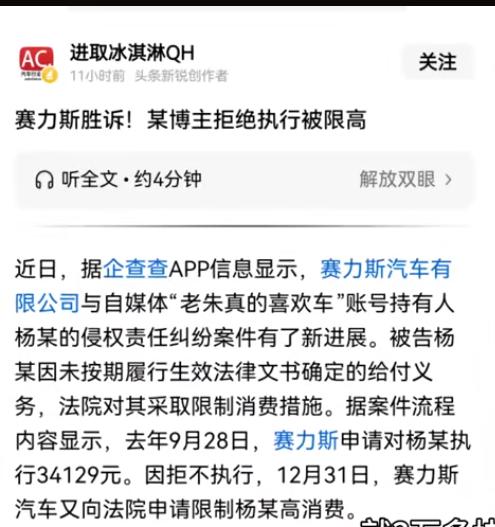 小黑子黑赛力斯，被赛力斯起诉了，要赔3万多块钱，但是他拒绝赔偿，还强制了限额消费