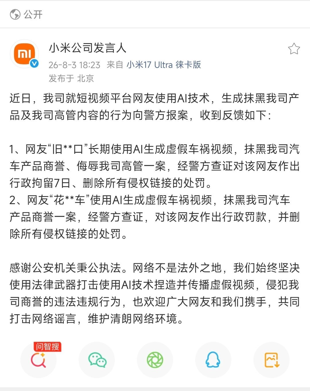 部分AI生成小米汽车虚假车祸的已行拘