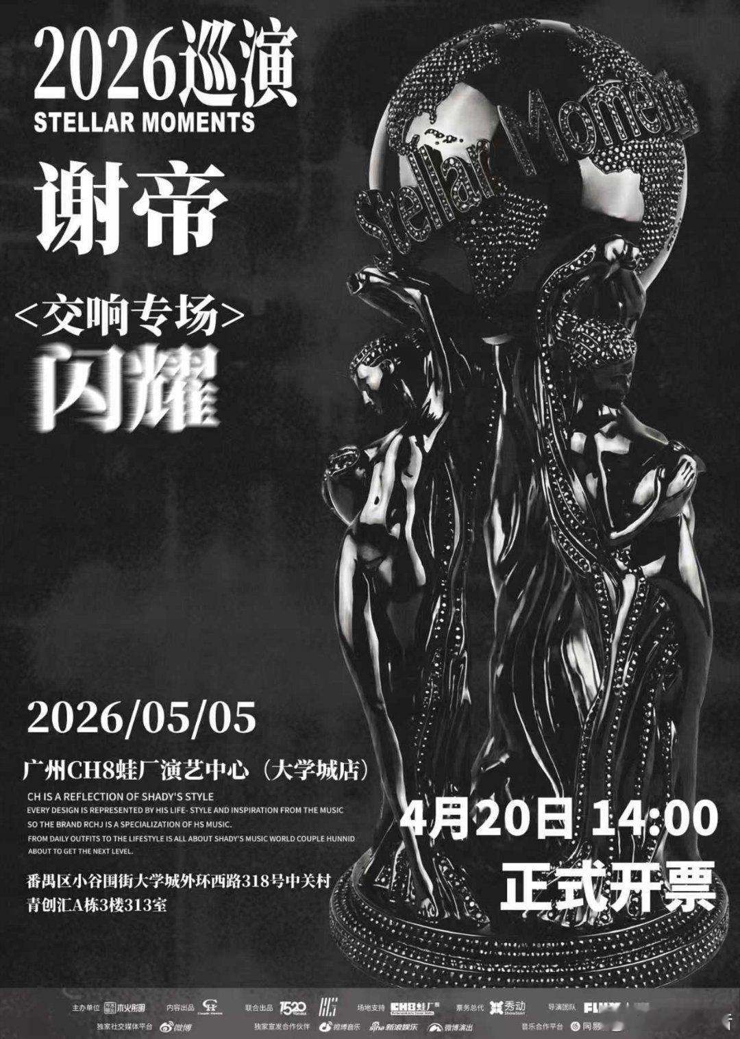 谢帝闪耀2026巡演谢帝闪耀2026巡演广州站