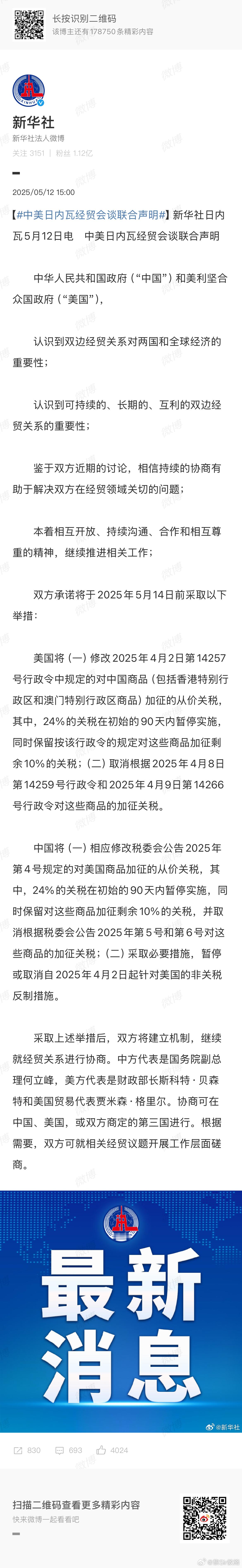 中美日内瓦经贸会谈联合声明 准时下午15:00发布了 ​​​
