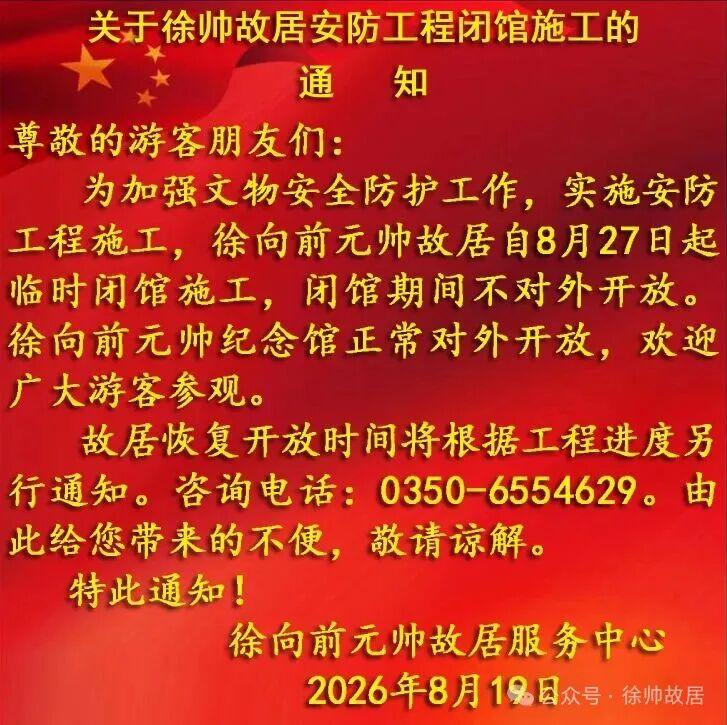 【徐向前元帅故居临时闭馆】
