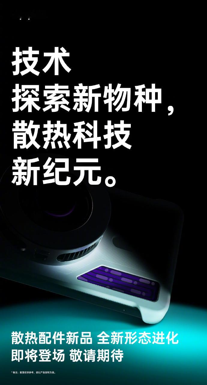和OPPO K13 Turbo系列一起发布的还有一个全新形态的散热配件 ​​​