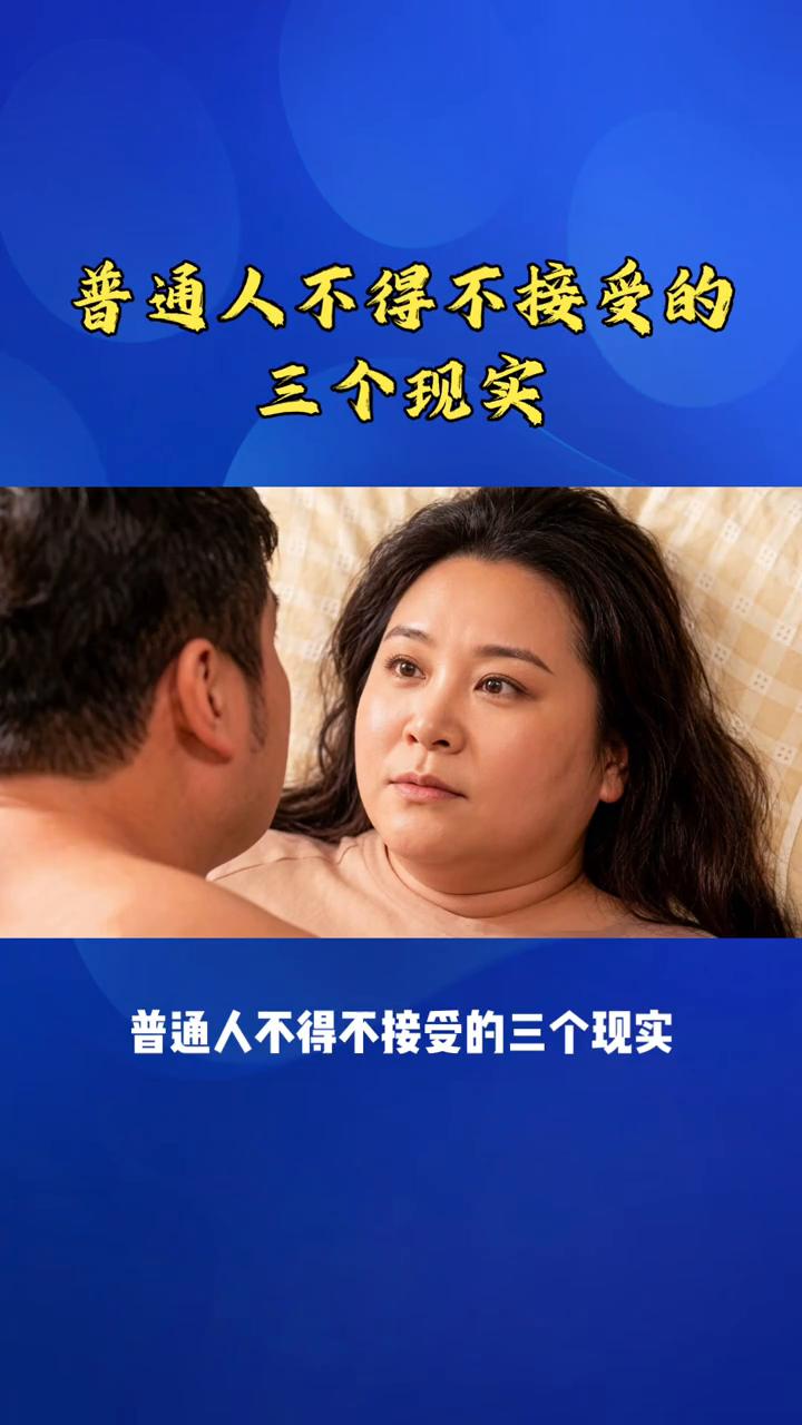 普通人不得不接受的三个现实。
普通人不得不接受的三个现实。
·第一，普通人的工资