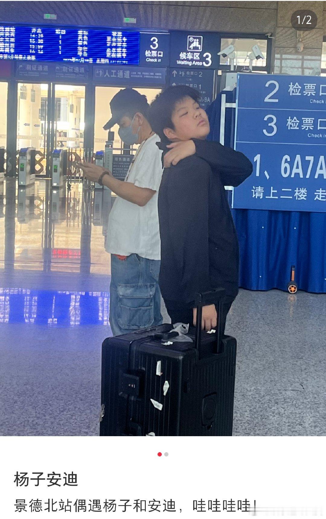 车站偶遇杨子安迪网友在高铁站偶遇杨子和安迪，要去景德镇游玩，12 岁的安迪看来像