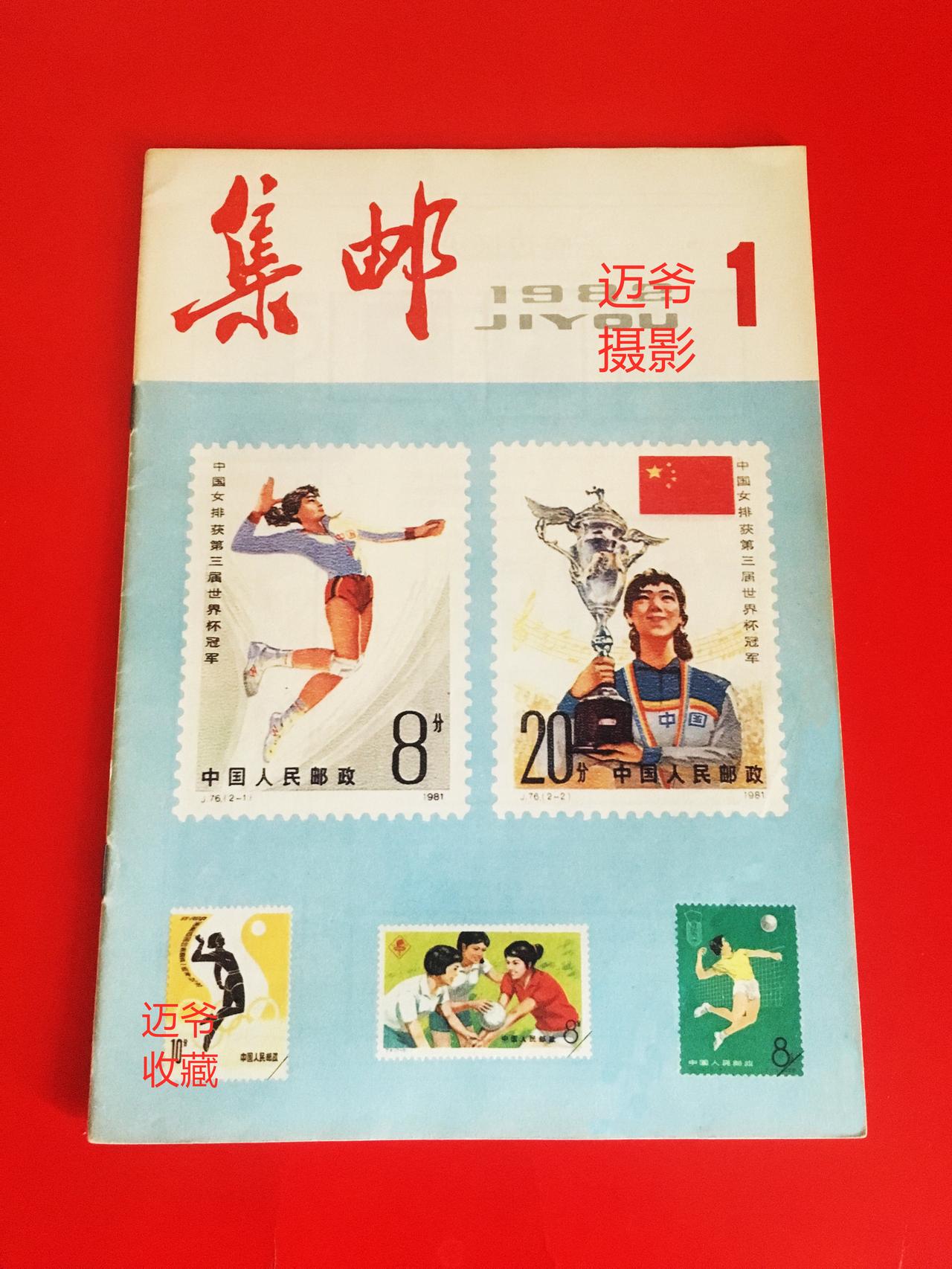 我收藏的集邮杂志~1982年第1期《集邮》【手机翻拍、个人收藏】
与您分享了我收
