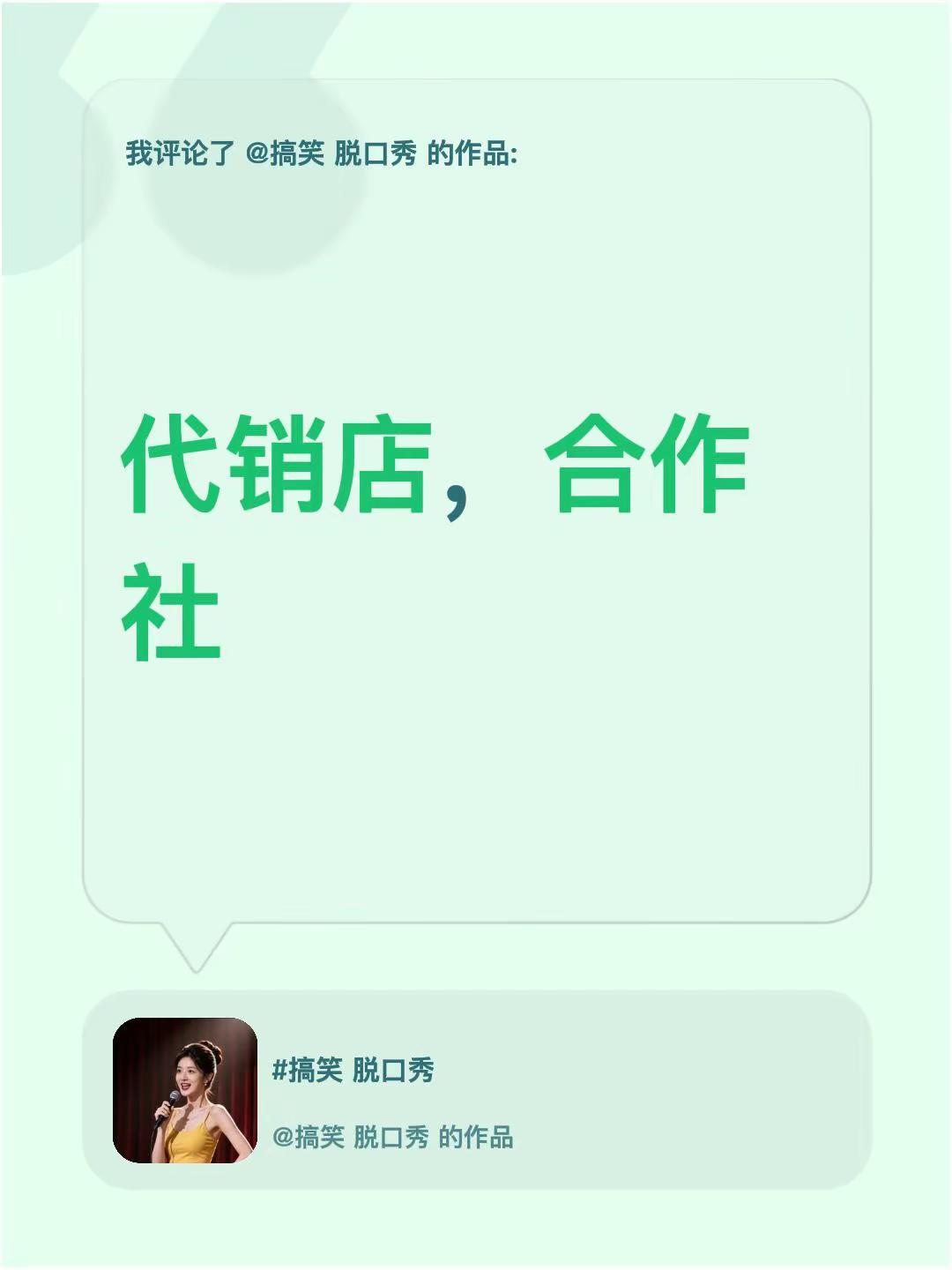 我评论了@搞笑 脱口秀 的作品：代销店，合作社