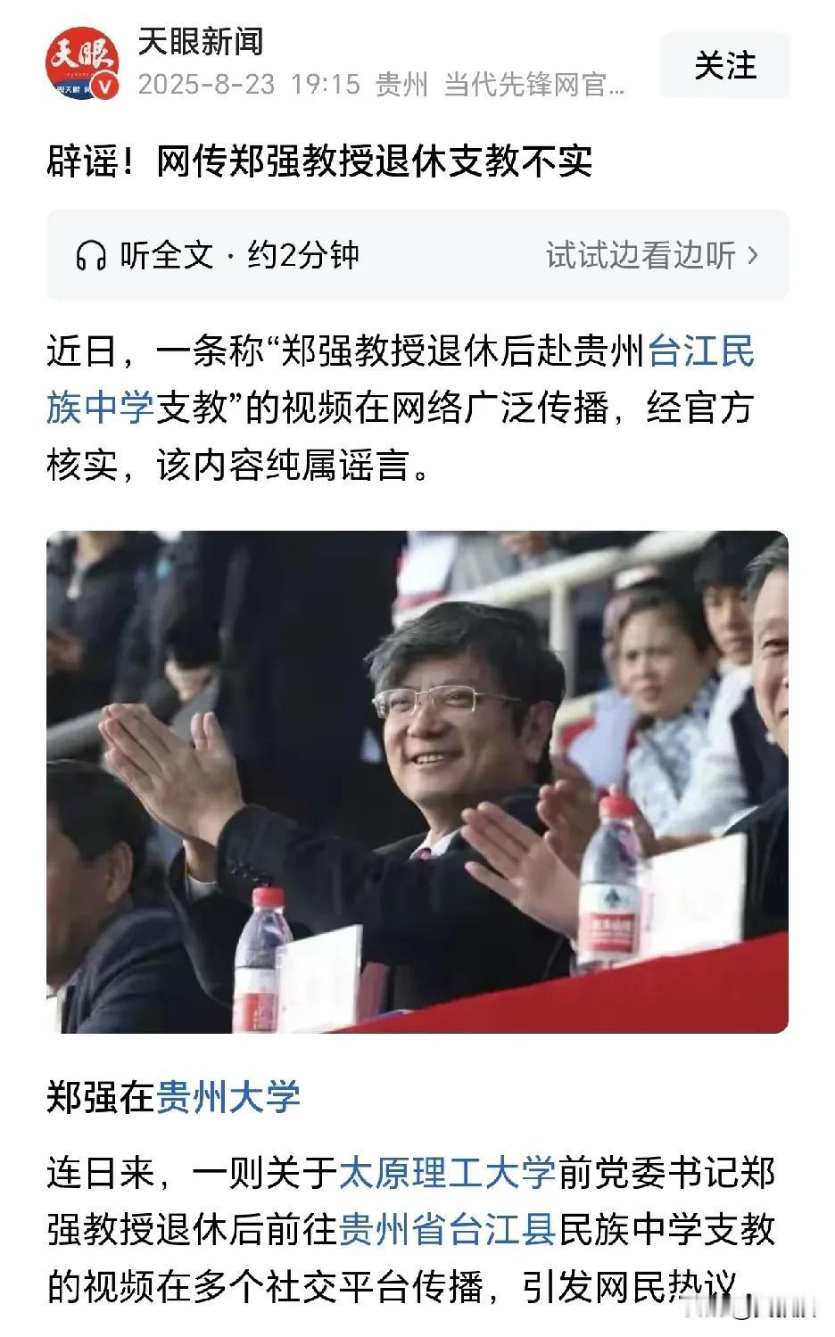 郑强教授
退休支教，假消息！！
台江县委宣传部回应，没有这回事
是什么人在编造郑