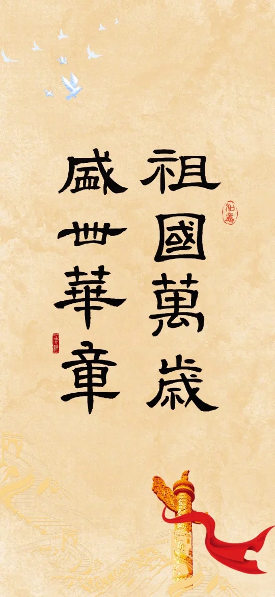 「红色主题」祖国万岁·盛世华章