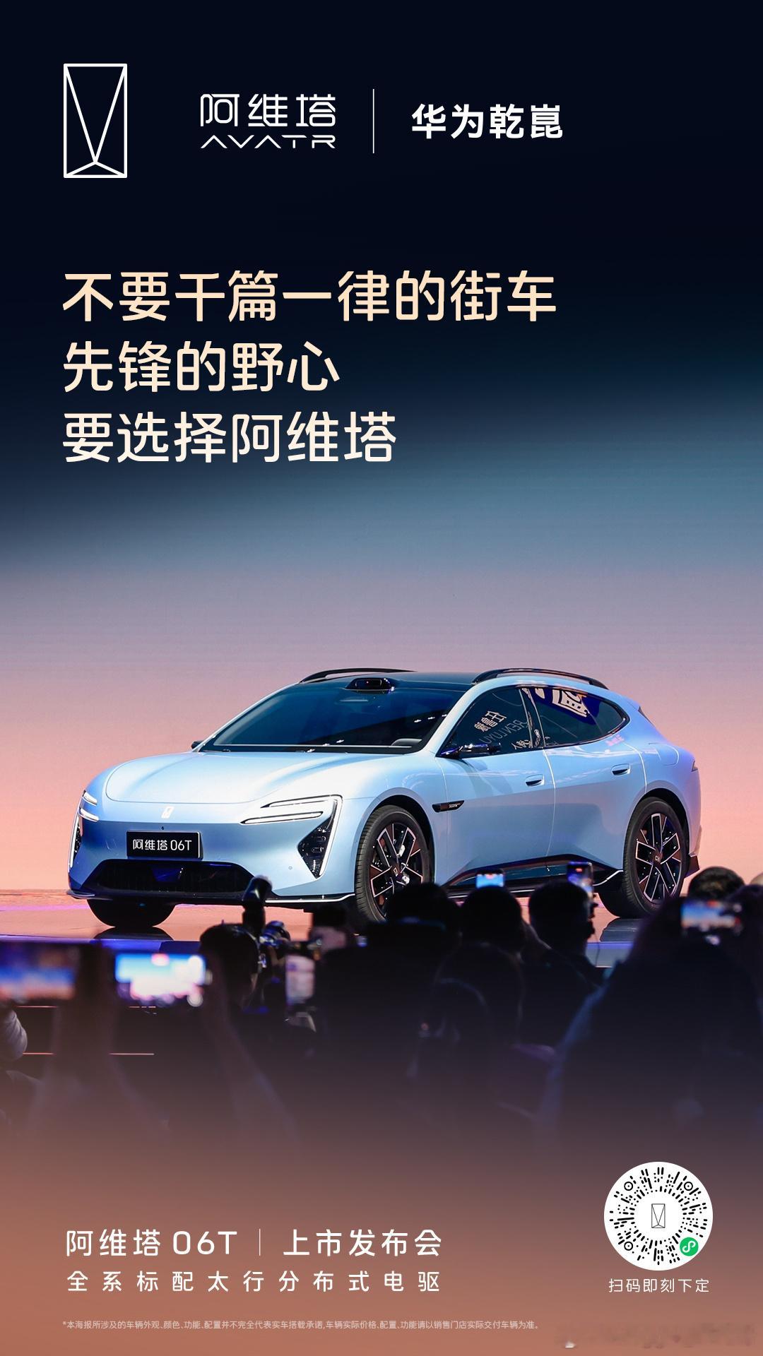阿维塔06T上市 发布会金句集结！不要千篇一律的街车只要智美全场景运动轿车先锋的