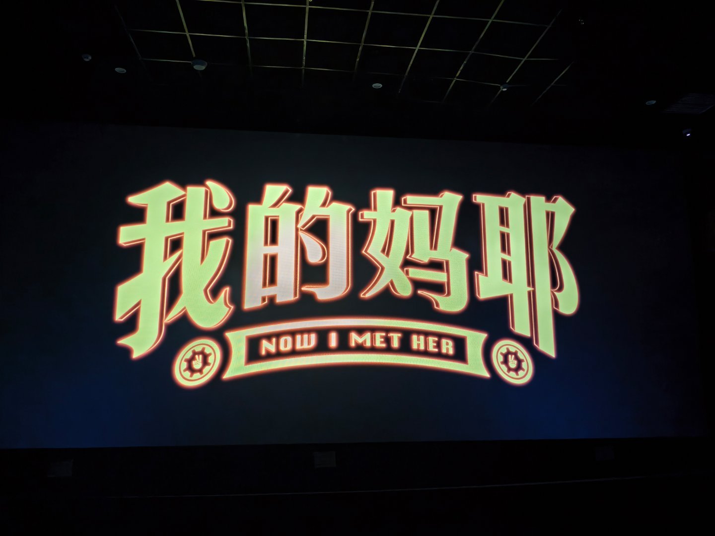 黄明昊我的妈耶 ｜黄明昊张十一