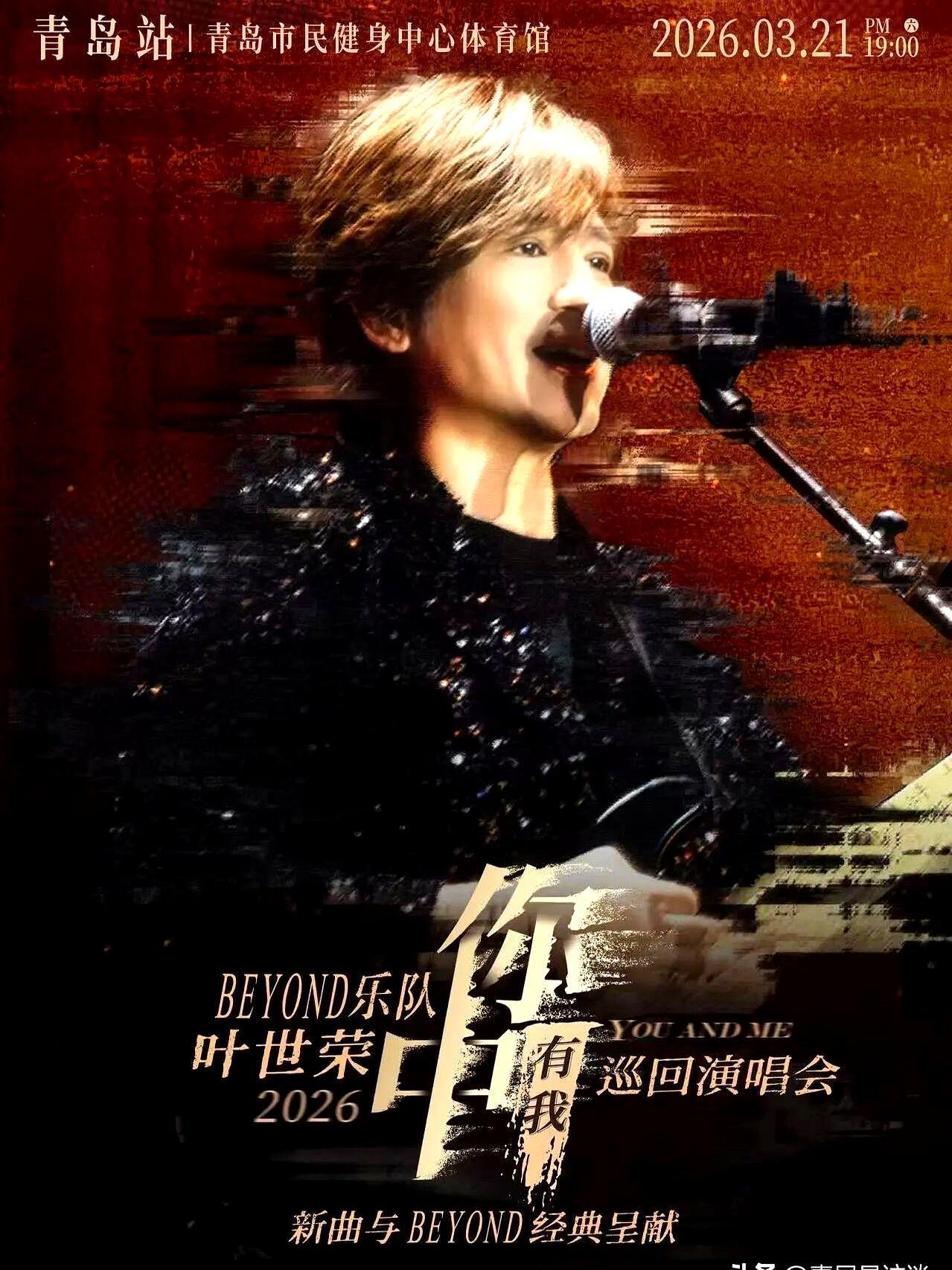 “26年高新区第一场”？别急着抢票。
 
我翻了遍官方渠道，叶世荣三月在青岛的个