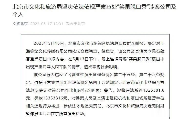 17日中午，北京市文旅局发布消息，“笑果脱口秀”连续两晚出现严重侮辱人民军队情节