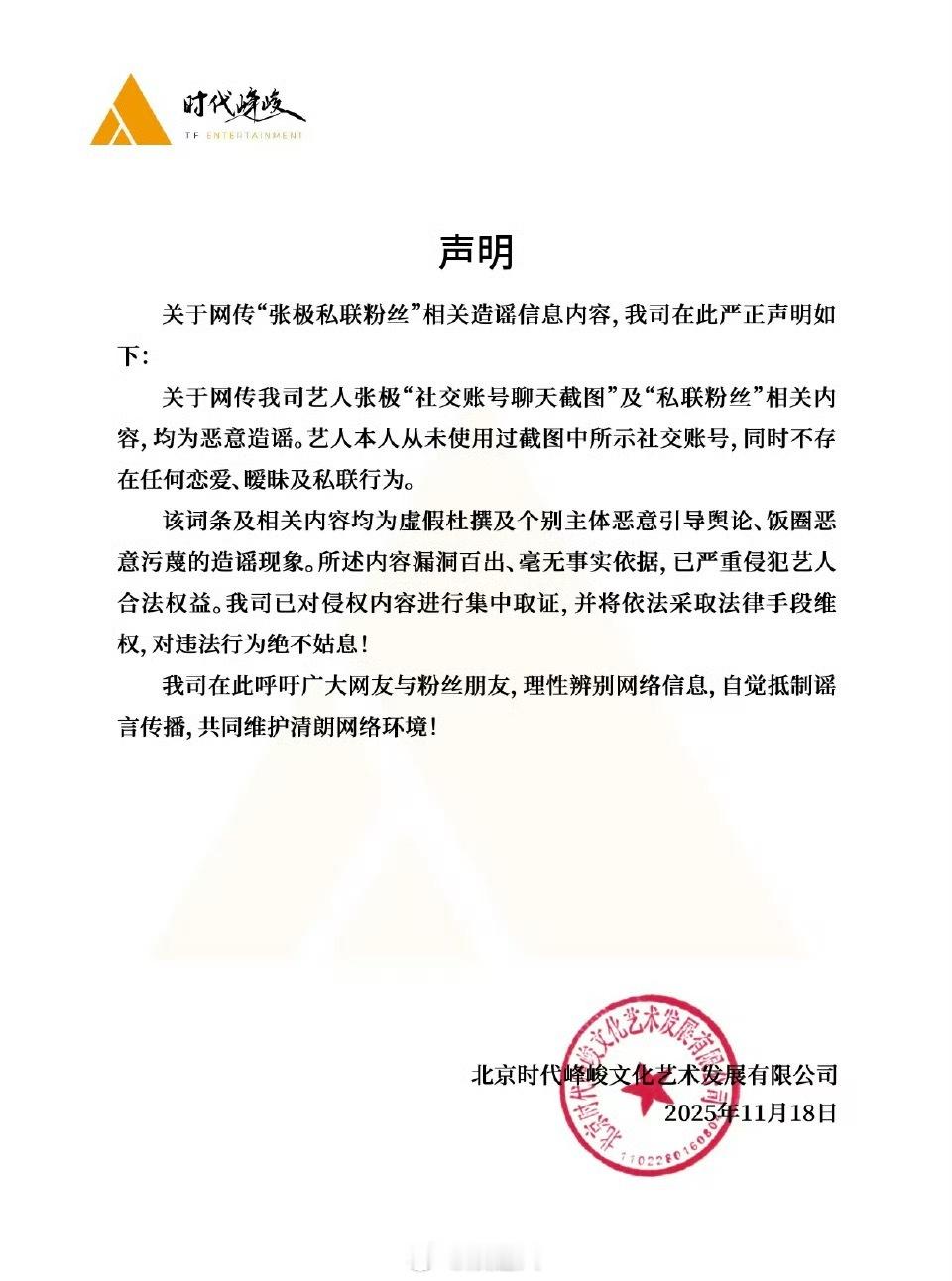 时代峰峻澄清张极私联，均为造谣