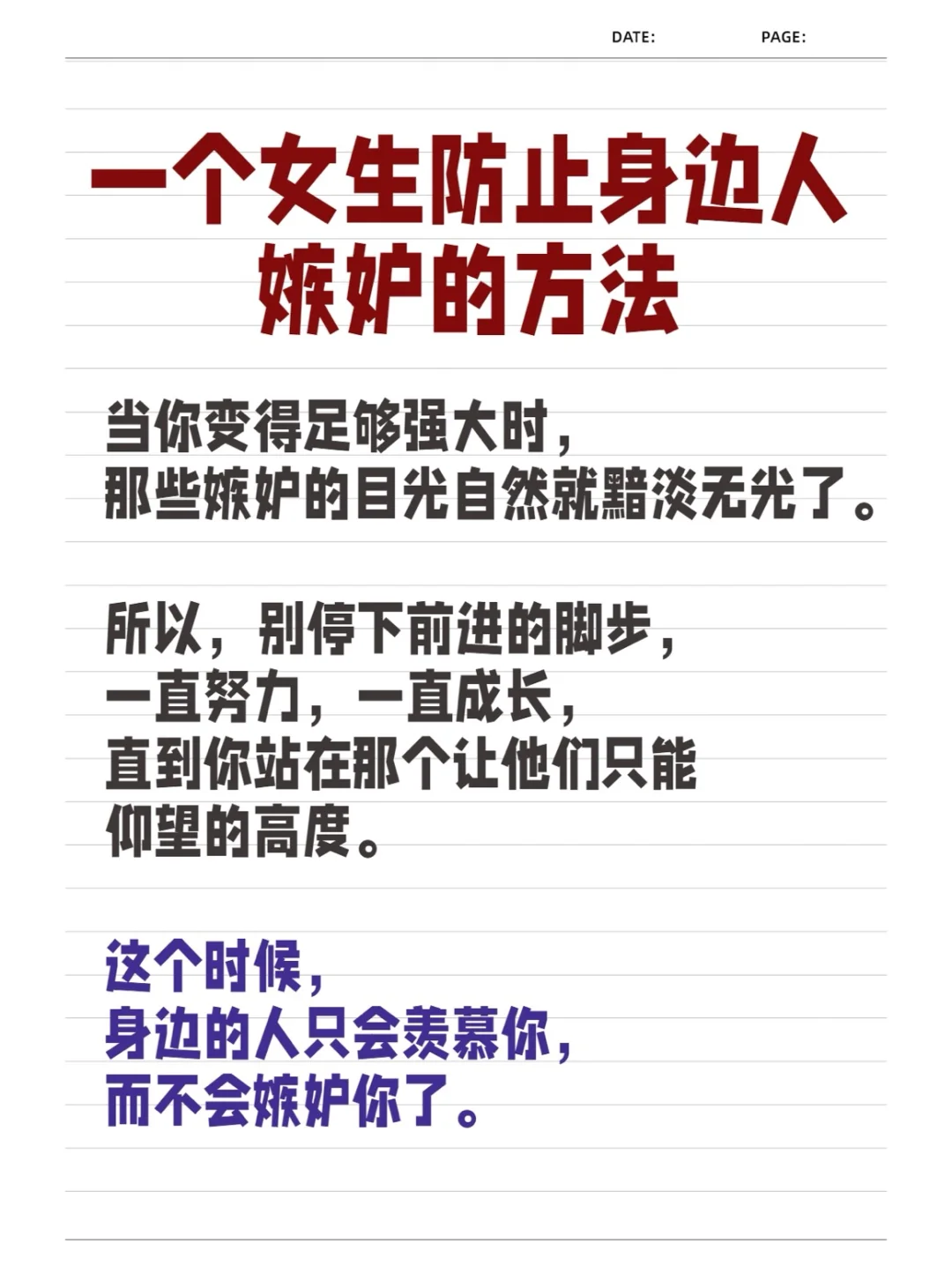 一个女生防止身边人嫉妒的方法