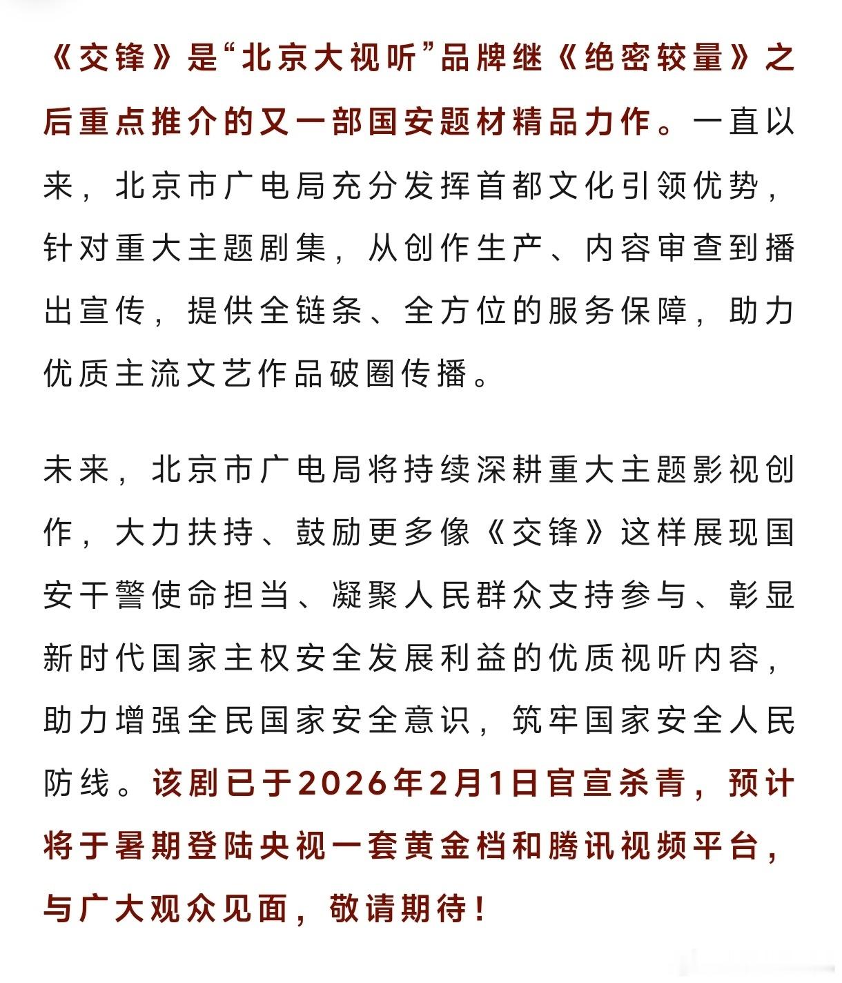 王凯、周依然、欧豪、彭昱畅领衔主演《交锋》暑期档央黄金档+腾讯 播出 